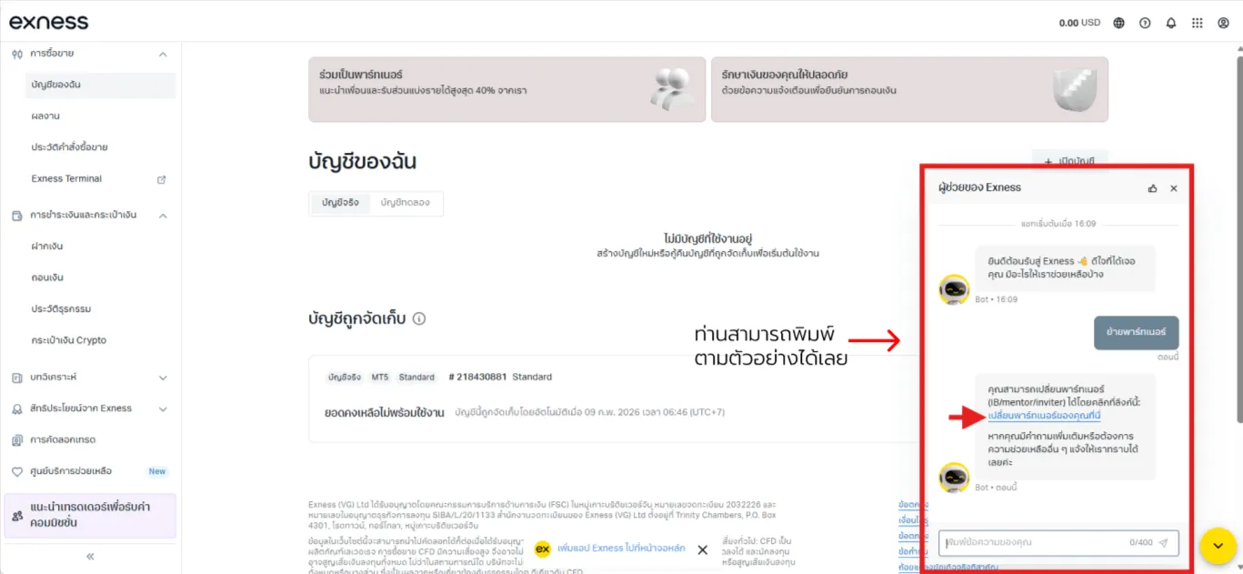 Exness partner change — screenshot 3