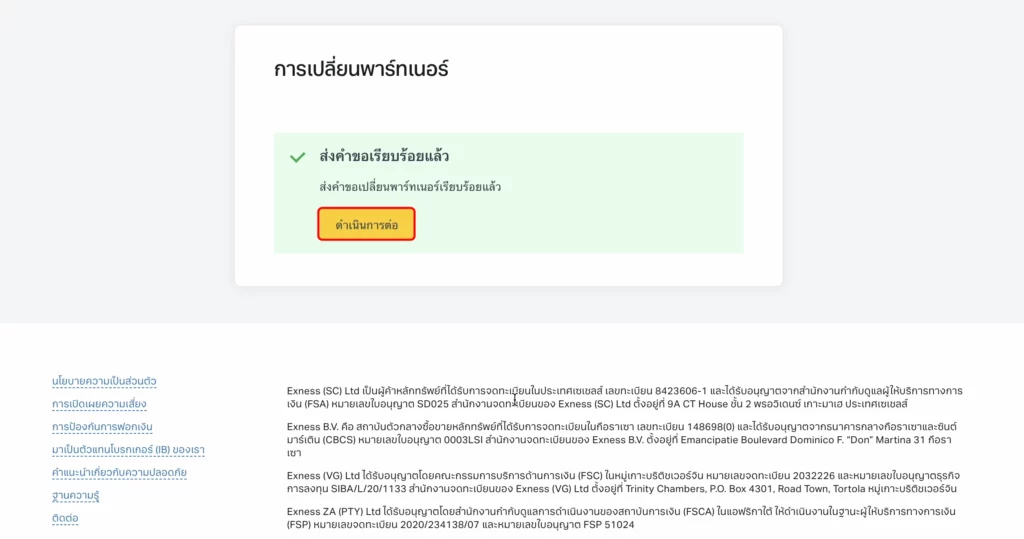 ส่งคำขอย้ายพาร์ทเนอร์ Exness สำเร็จ