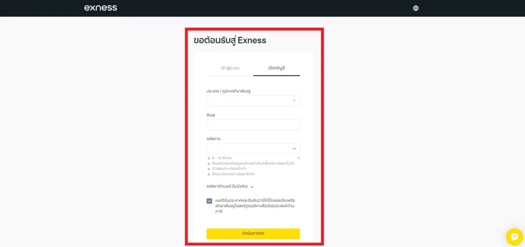 กรอกข้อมูลเปิดบัญชี Exness