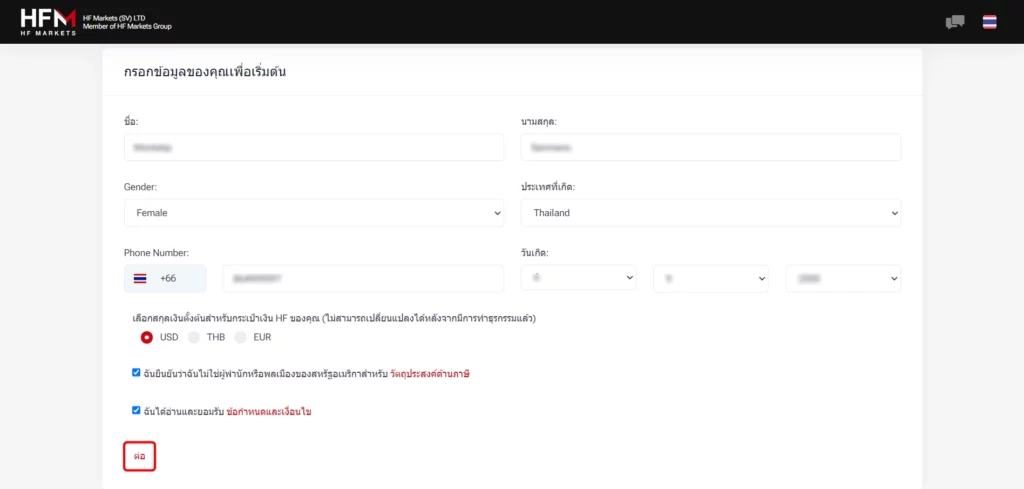 กรอกข้อมูลเปิดบัญชี HFM