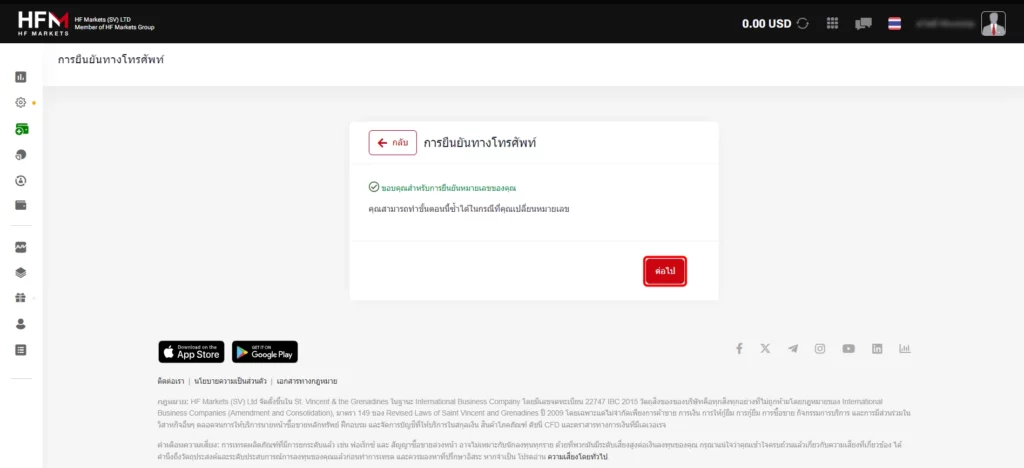 ยืนยันหมายเลขโทรศัพท์ เปิดบัญชี HFM เสร็จสิ้น