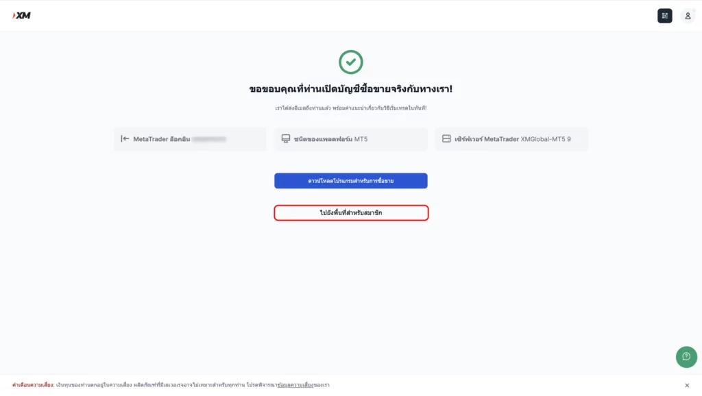 เปิดบัญชีเพิ่ม XM สำเร็จ