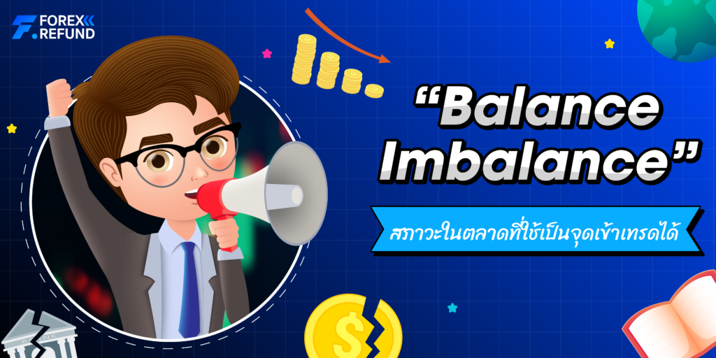 สภาวะตลาด Balance Imbalance