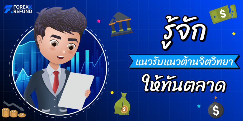 แนวรับแนวต้านจิตวิทยา