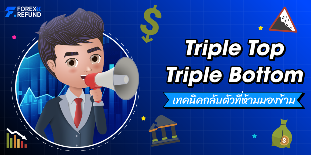 เทคนิคกลับตัว Triple Top Triple Bottom ที่ห้ามมองข้าม