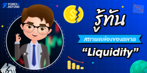 Liquidity คืออะไร?