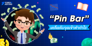 เคล็ดลับแท่งเทียน Pin bar