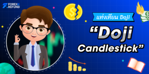 รูปแบบแท่งเทียน Doji