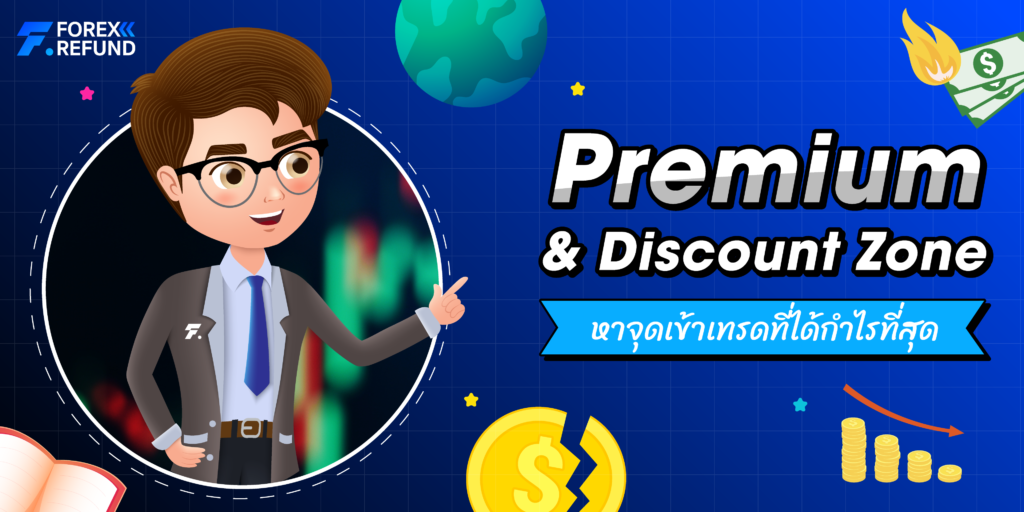 Premium & Discount