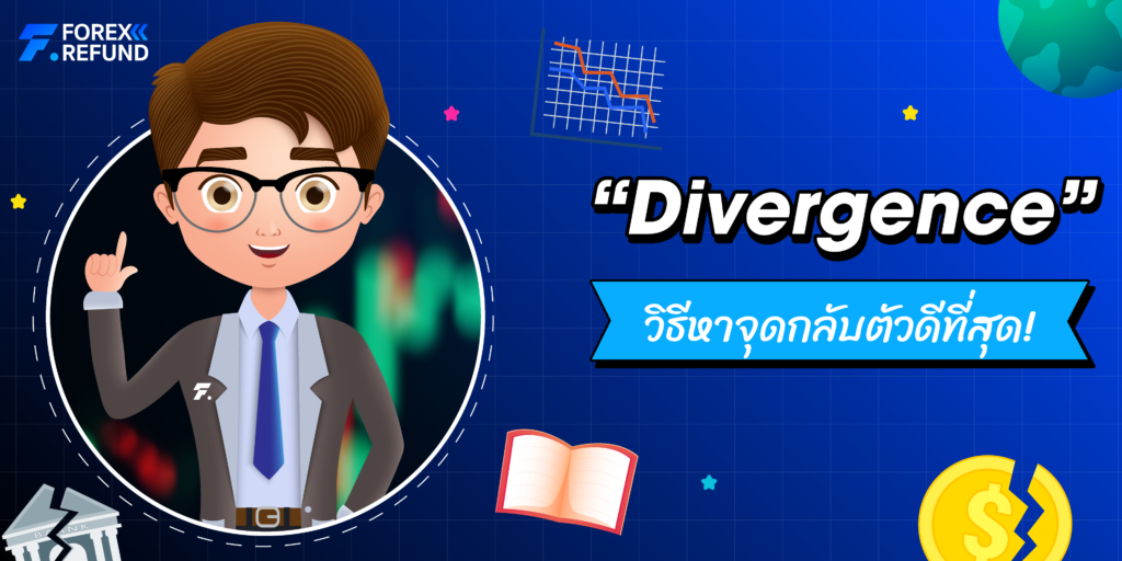 จุดกลับตัว Divergence