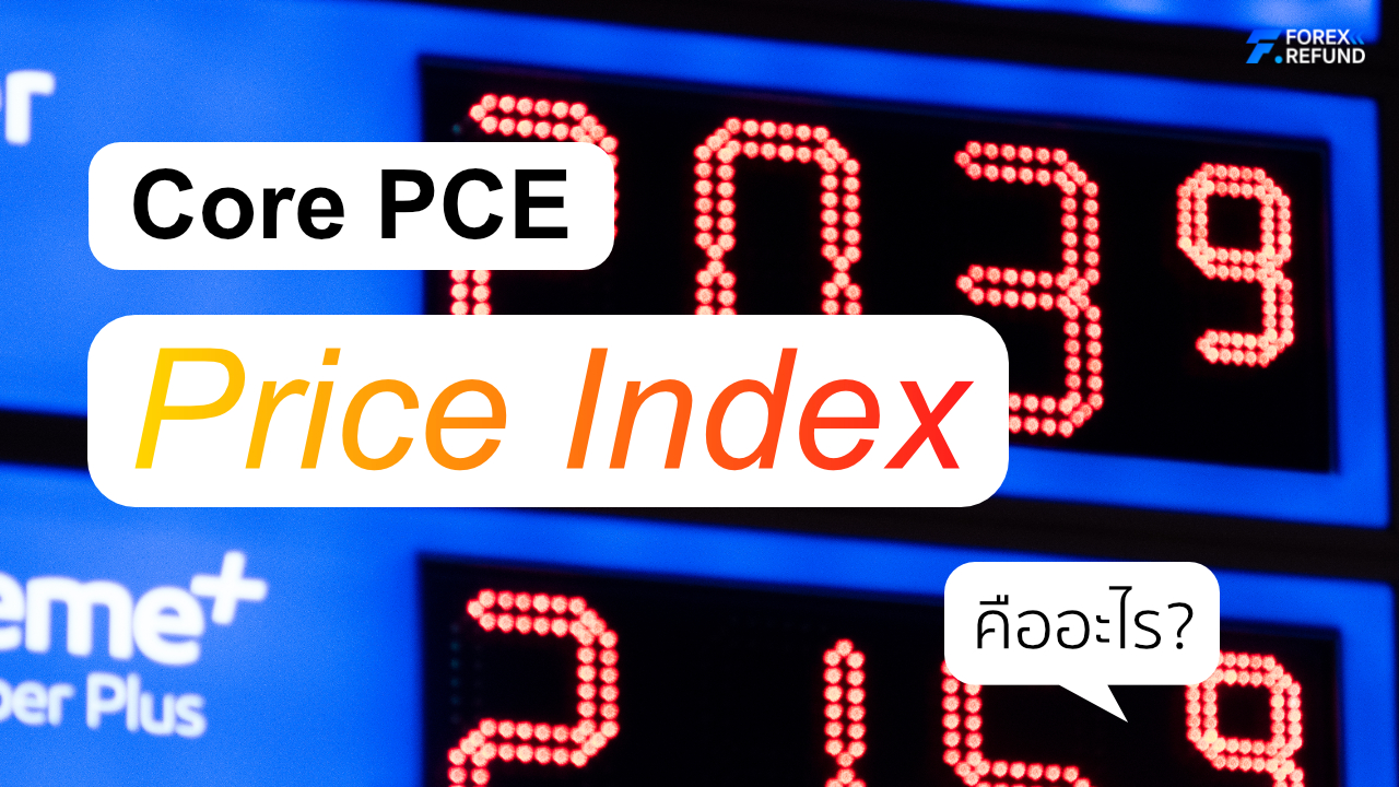 Core PCE Price Index คืออะไร?