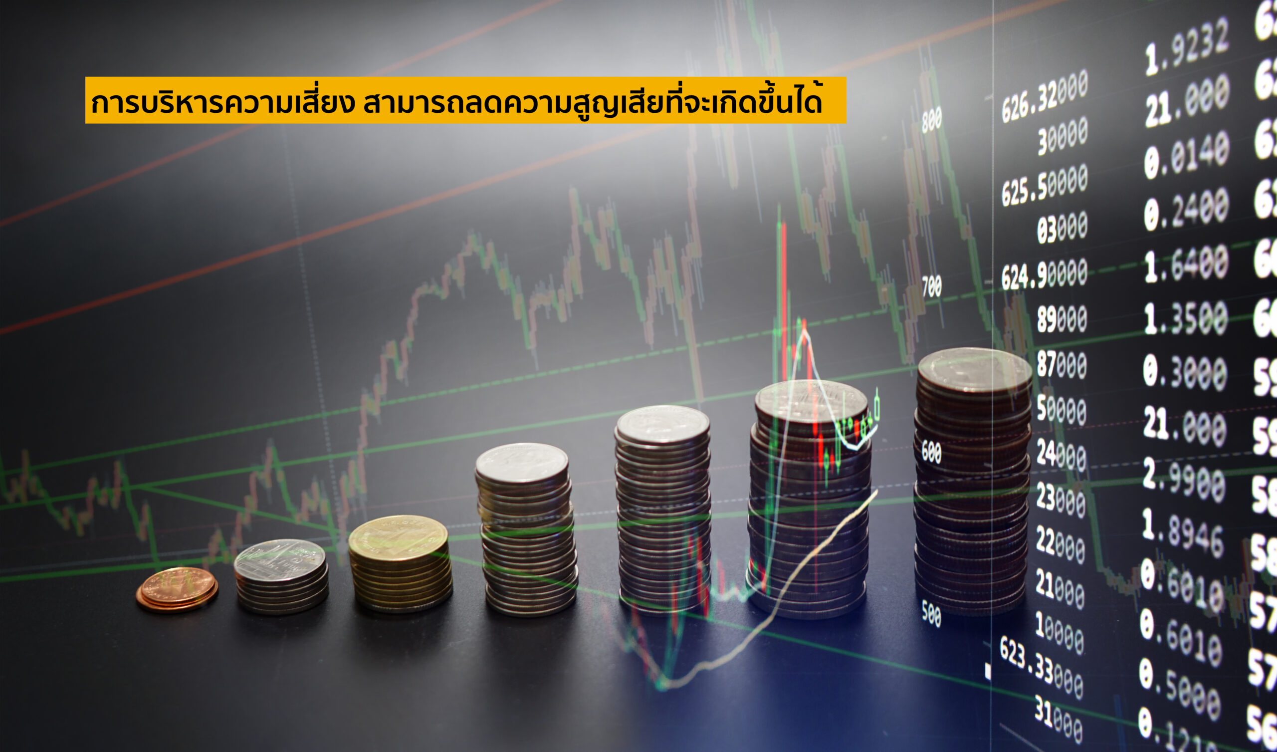 เทคนิคเทรด Forex บริหารความเสี่ยง