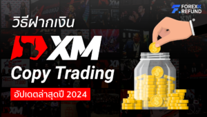 วิธีฝากเงิน copytrade