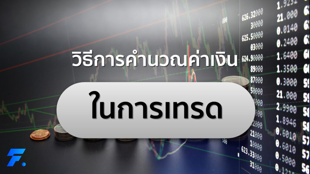 คำนวณค่าเงิน